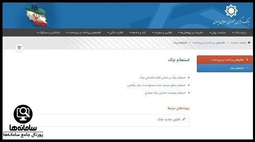 نحوه استعلام چک صیادی بر اساس اقلام اطلاعاتی
